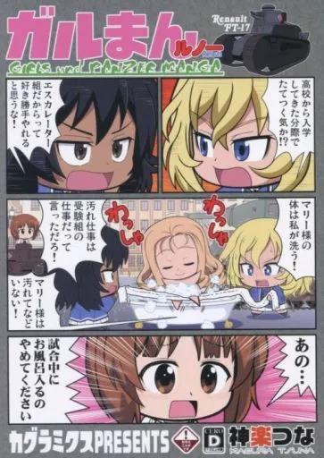 ガールズ＆パンツァー ガルまんルノー / 神楽つな / カグラミクス