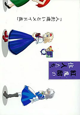 東方 紅魔邸の住人たち。 2  「人形遣いとメイド長」 / Fiesta de Caricatura
