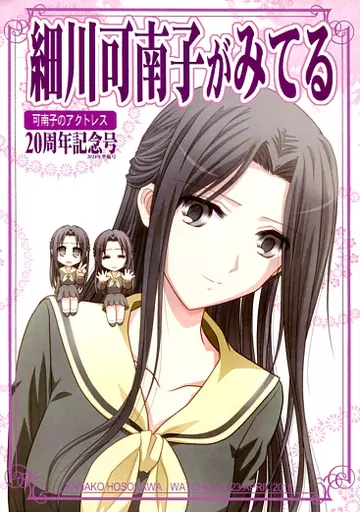 細川可南子がみてる 20周年記念号_image