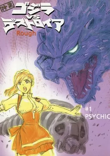 激レア！ 特黒 ゴジラvsデストロイア Rough#1 PSYCHIC 坂井孝之 坂井ゴジラ12年ぶりのリメイク・「特黒 ゴジラVSデストロイア Rough