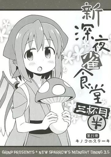 東方 新深夜雀食堂 三杯目半 / ねことうふ / GRINP