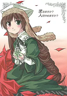 ローゼンメイデン まきますか? 人間やめますか? / 面舵いっぱいいっぱい