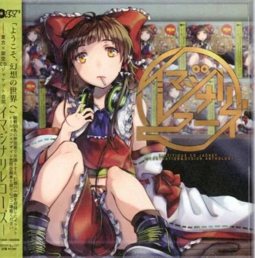 東方 イマジナリーレコーズ 東方×架空CDジャケット合同 / 13(いちみ) / 一味三昧
