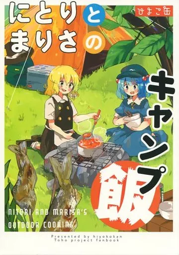 東方 にとりとまりさのキャンプ飯 / たま。 / ひよこ缶