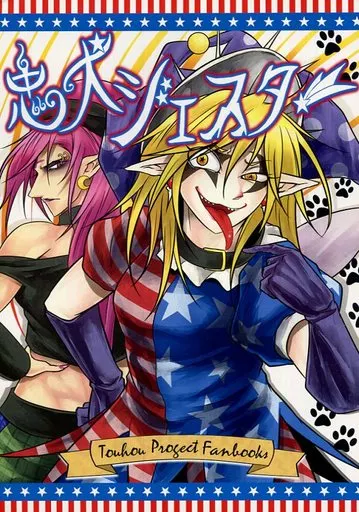 東方 忠犬シェスター / 竜一 / 純情リーマー