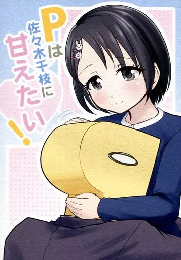 シンデレラガールズ（アイマス） Pは佐々木千枝に甘えたい! / ことりりょう / ことりのすばこ