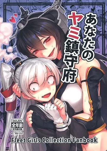 あなたのヤミ鎮守府 – 艦隊これくしょん -艦これ-