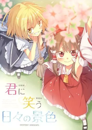 東方 君に笑う日々の景色 / いな / Inadahime