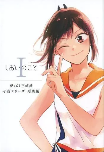 艦隊これくしょん しおいのこと I / きぃ / よぬ / unlockerfield