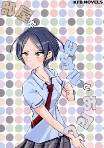 シンデレラガールズ(アイマス) 部屋とタオルとあたし / 屋久成きじろー / かなふみ文庫