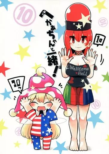 へかあちゃんと一緒! 10 – 東方