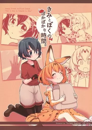 きみとぼくのぽかぽかな時間。 – けものフレンズ