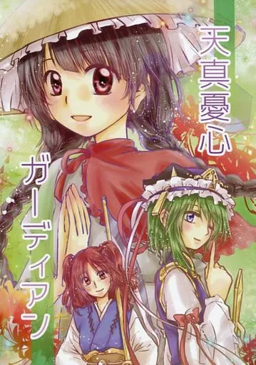天真憂心ガーディアン – 東方