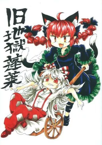 東方 旧地獄蓬莱 / チャプス / 消像軒