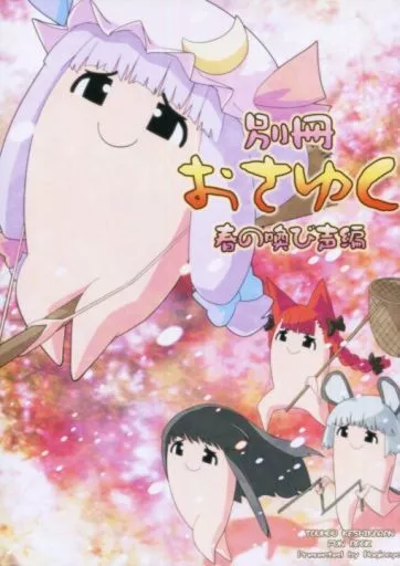 東方 別冊おさゆく 春の喚び声編 / たにたけし / 萩野屋