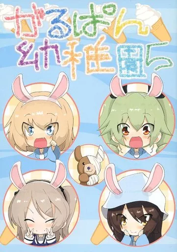 がるぱん幼稚園 5 – ガールズ&パンツァー
