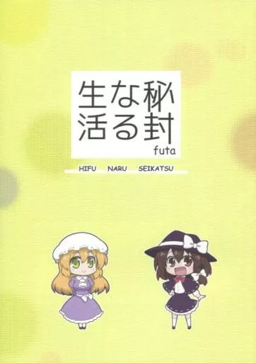 東方 秘封なる生活 / futa / なべぞこ