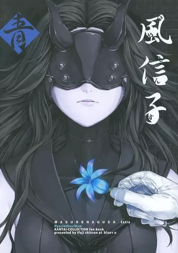 風信子 青 – 艦隊これくしょん -艦これ-