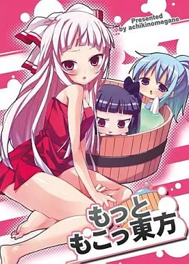 もっともこっ東方 / ハマちょん / あちきのめがね