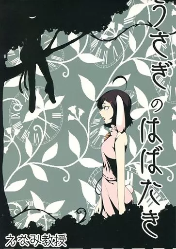 東方 うさぎのはばたき / えなみ教授 / 居眠りチョコミント