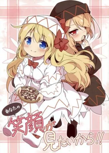 あなたの笑顔が見たいから!! – 東方