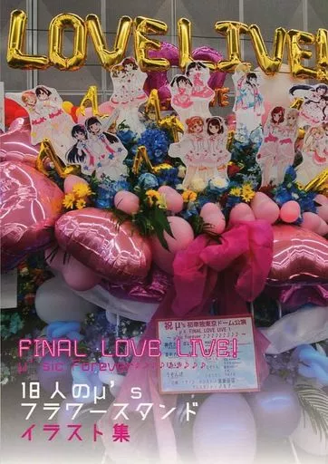 FINAL LOVE LIVE! 18人のμ’sフラワースタンドイラスト集 / 綾瀬憂菜 / MixBerry*Tarte