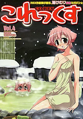 これっくす Vol.4 – よろず
