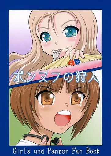 ガールズ＆パンツァー ポンヌフの狩人 / スベマン / 滑々饅頭堂