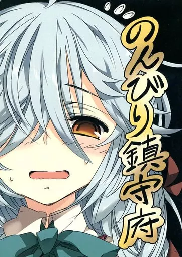 艦隊これくしょん のんびり鎮守府 / ユンソナ / 天六歌劇団