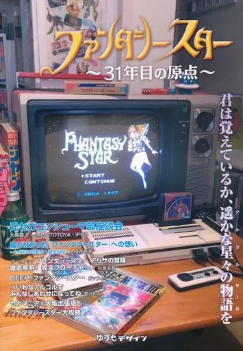 駿河屋 -<中古><<ファンタシースター>> ファンタシースター ～31年目の 