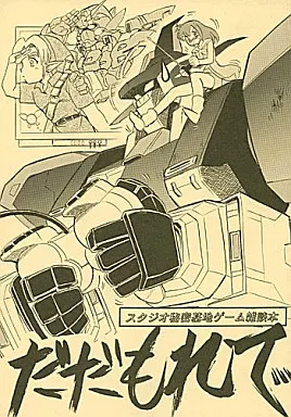 よろず だだもれで / スタジオ秘密基地