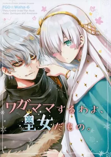Fate 【冊子単品】ワガママするわよ、皇女だもの。 / えれっと / うつらうららか