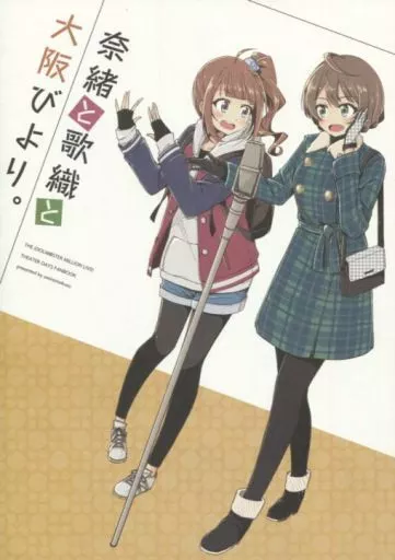 ミリオンライブ（アイマス） 奈緒と歌織と大阪びより。 / ウミノモクズ / しずみ荘