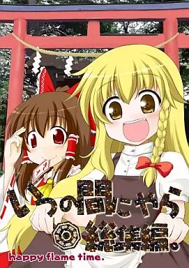 東方 いつの間にやら総集編。 / 春夏アキト / happy flame time