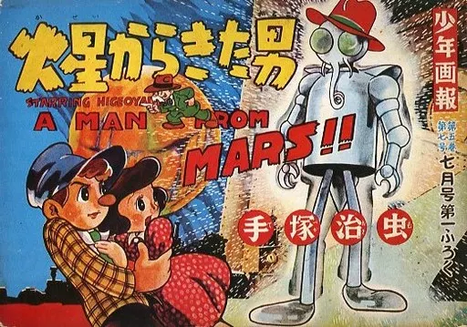 その他アニメ・漫画 復刻シリーズ 4 火星からきた男 / 手塚治虫 / 手塚治虫ファンクラブ