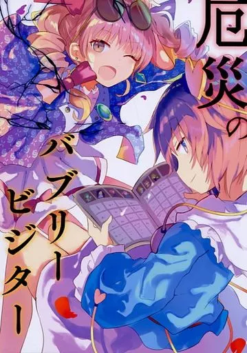 東方 厄災のバブリービジター / 斗伝 / EYE SPLICE