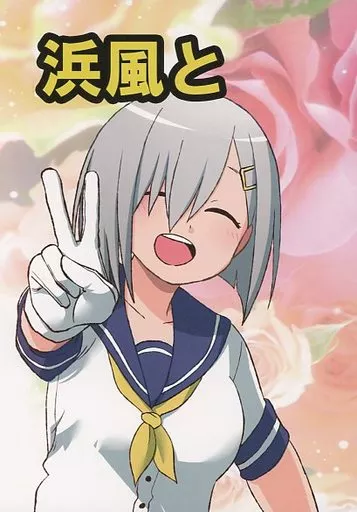 浜風と – 艦隊これくしょん