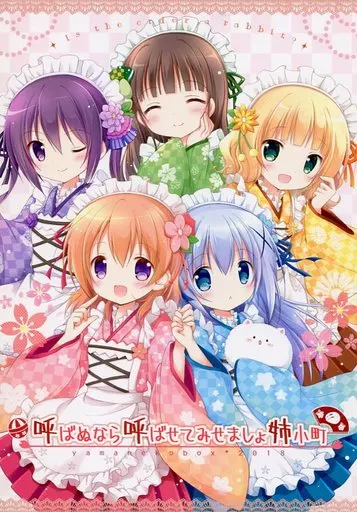 ご注文はうさぎですか？ 呼ばぬなら呼ばせてみせましょ姉小町 / ナナセミオリ / コキリン / 山猫BOX