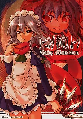 東方 Waning Gibbous Moon ワーニング ギバウス ムーン / 比良坂真琴 / くらっしゅハウス(CLASH HOUSE)