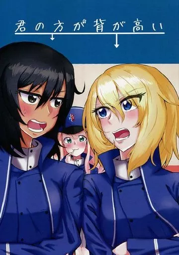 君の方が背が高い – ガールズ&パンツァー