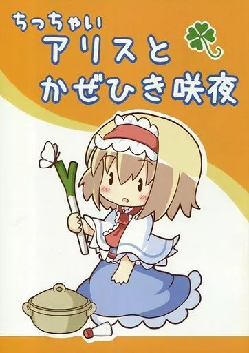 東方 ちっちゃいアリスとかぜひき咲夜 / 雨美すずめ / すずめねすと