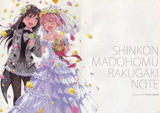 新婚まどほむらくがきノート – 魔法少女まどか☆マギカシリーズ
