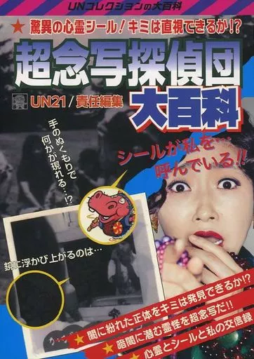 マ*ル様 超念写探偵団大百科 UN21責任編集 駿河屋 -<中古><<評論・考察・解説系>> 超念写探偵団大百科 / UN21
