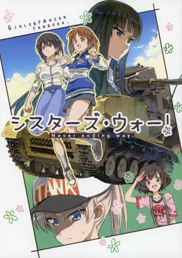 シスターズ・ウォー! Never ending way. – ガールズ＆パンツァー