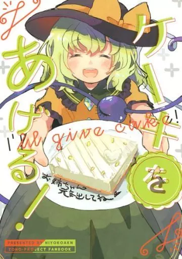 東方 ケーキをあげる! I’ll give cake! / たま。 / ひよこ缶