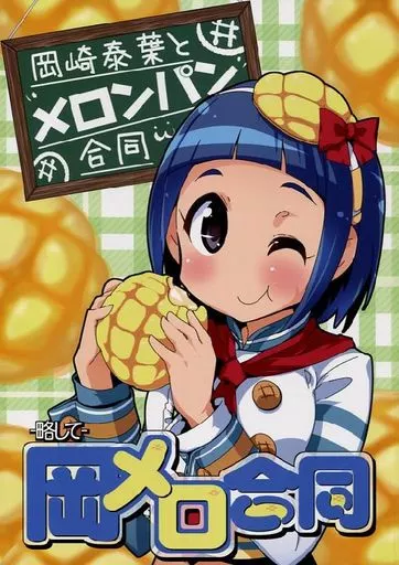 シンデレラガールズ（アイマス） 岡崎泰葉と”メロンパン”合同-略して-岡メロ合同 / 三種の模様 / みすりる / ○△□(ホニャララ)