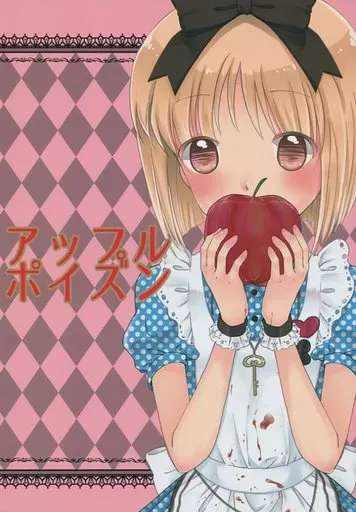 アップルポイズン_image