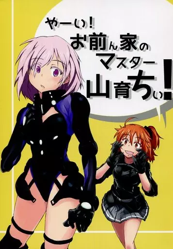 Fate やーい!お前ん家のマスター山育ちぃ! / Be‐con / nikuya