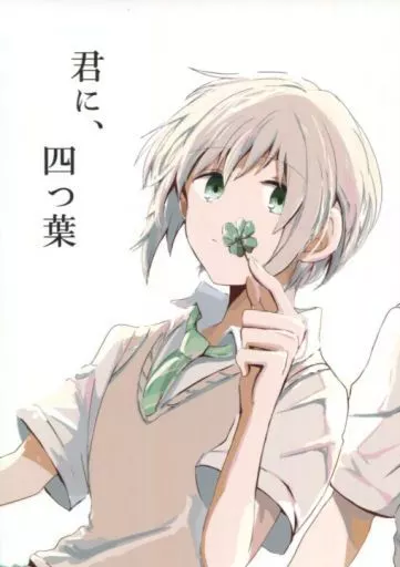 君に、四つ葉_image