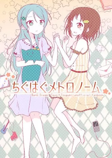 BanG　Dream！ ちぐはぐメトロノーム / 伊久間さつき / てりやき茶房